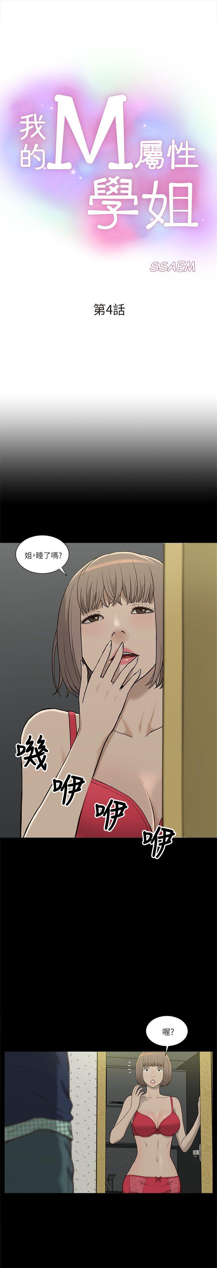 我的M属性学姐  第4话 漫画图片1.jpg