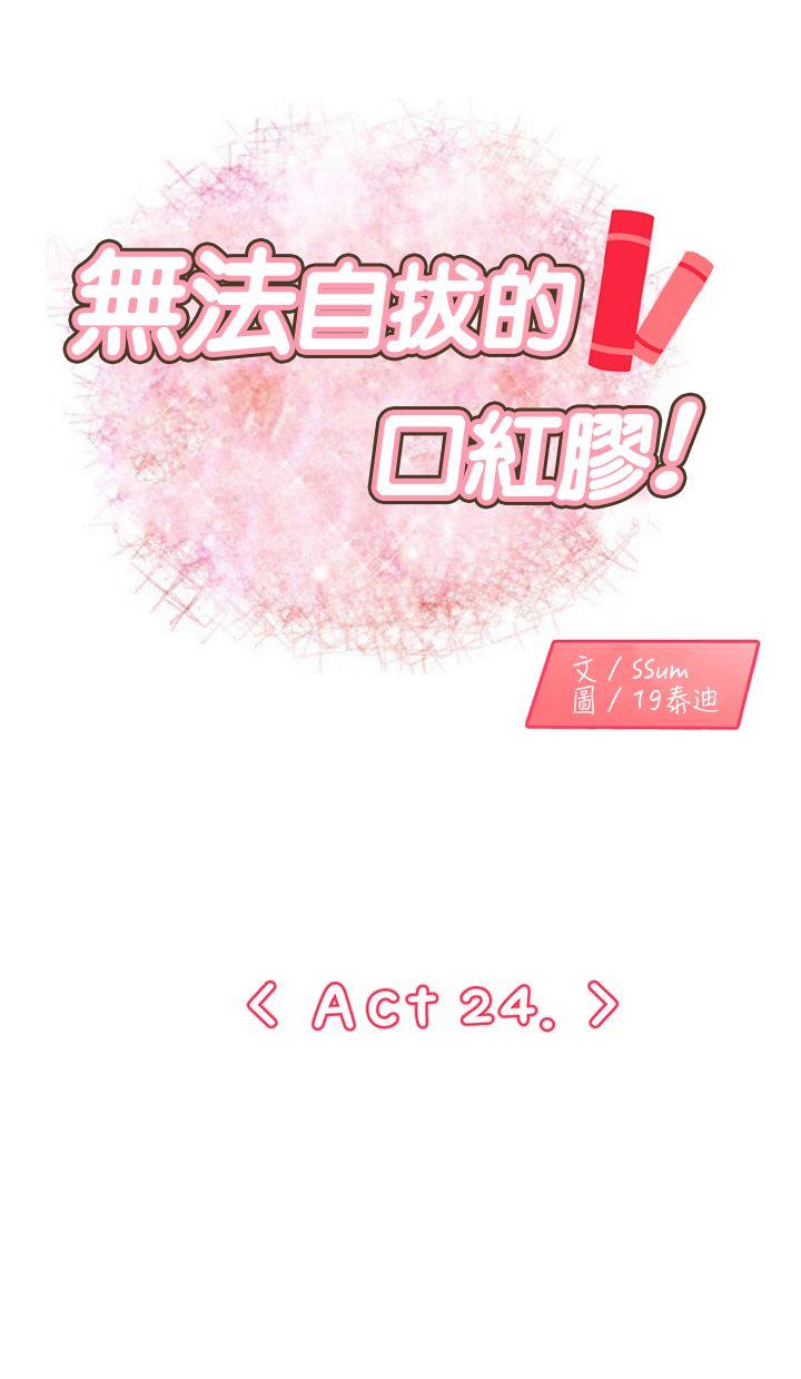 无法自拔的口红胶  第24话 漫画图片1.jpg