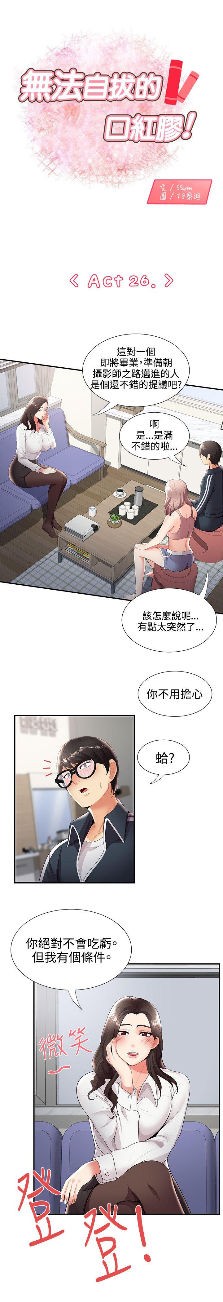 韩国污漫画 無法自拔的口紅膠 第26话 1