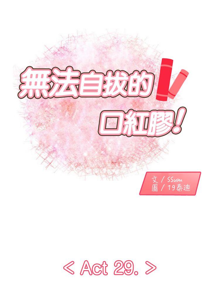 韩国污漫画 無法自拔的口紅膠 第29话 1