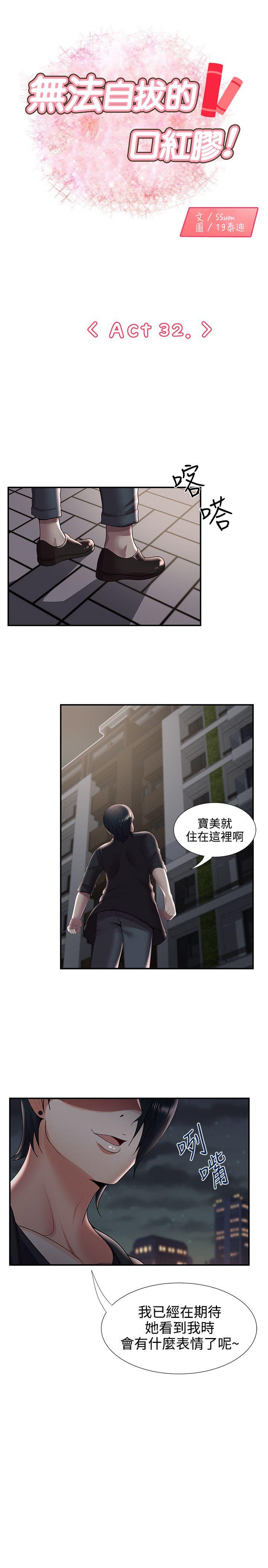 无法自拔的口红胶  第32话 漫画图片1.jpg