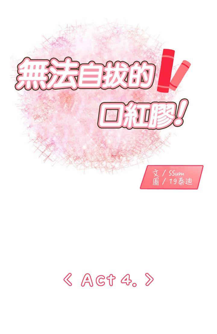 韩国污漫画 無法自拔的口紅膠 第4话 1