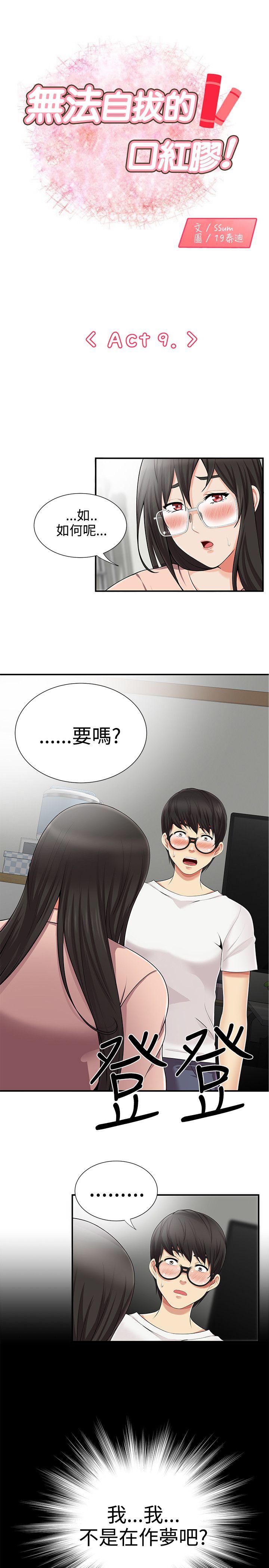 无法自拔的口红胶  第9话 漫画图片1.jpg