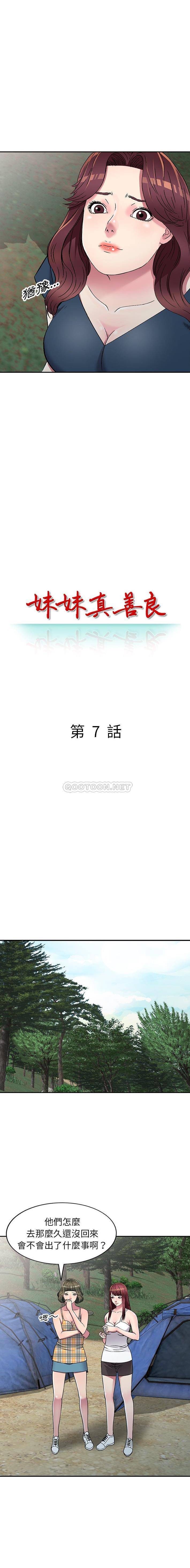 妹妹真善良  第7话 漫画图片2.jpg