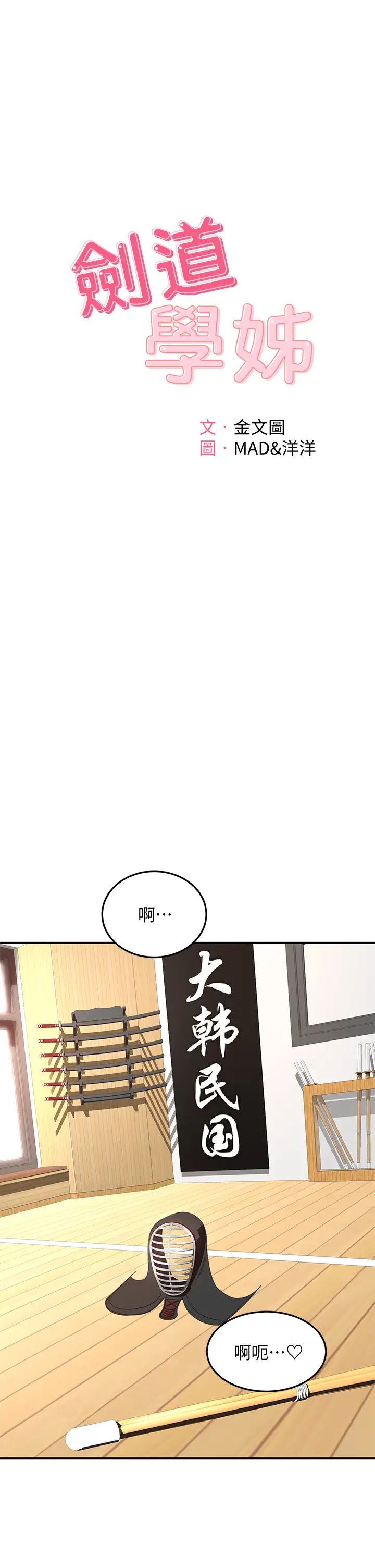 韩国污漫画 劍道學姐 第28话 射在我手上…! 1