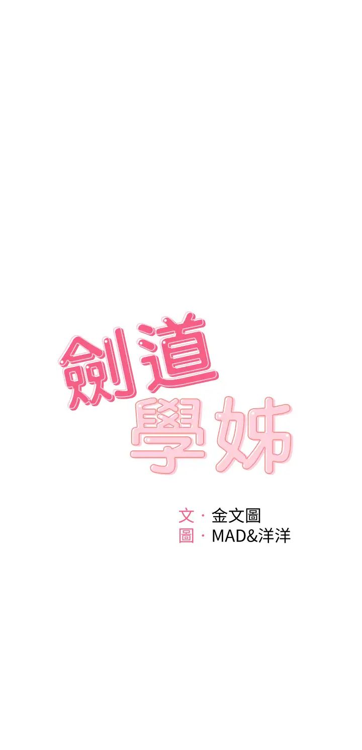 劍道學姐 韩漫无遮挡 - 阅读 第4话 香汗淋漓的胴体 5