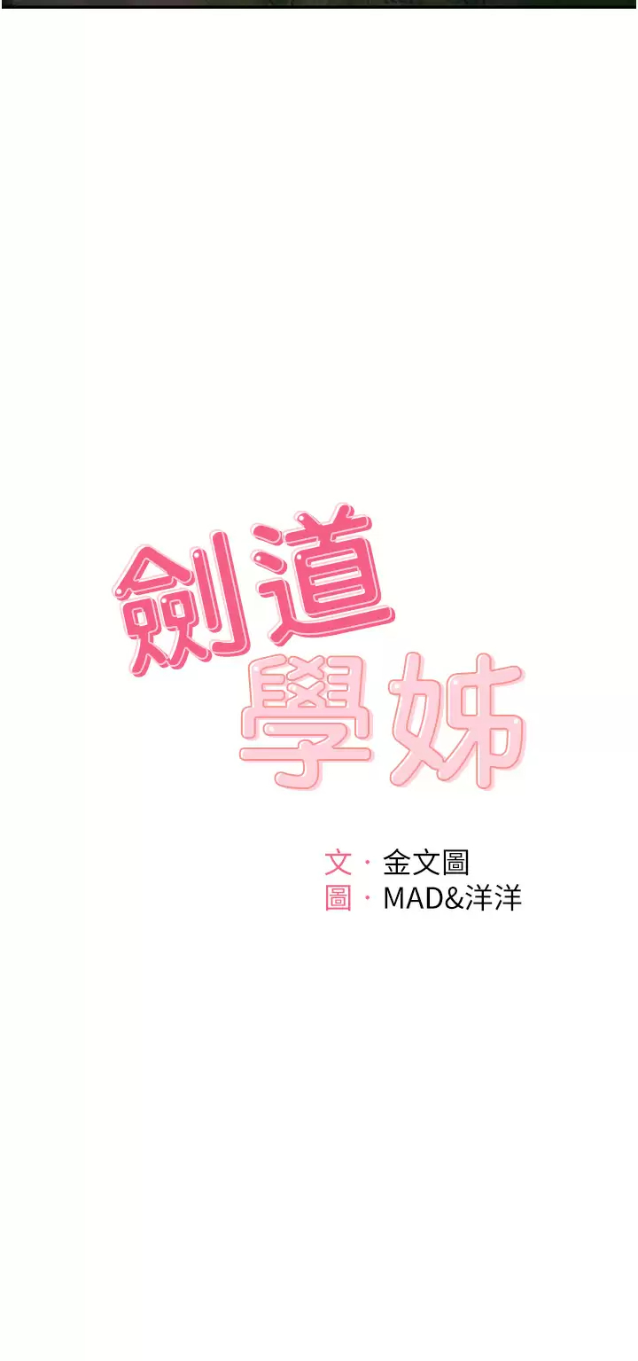 劍道學姐 韩漫无遮挡 - 阅读 第59话 半夜爬上床偷吹喇叭 11