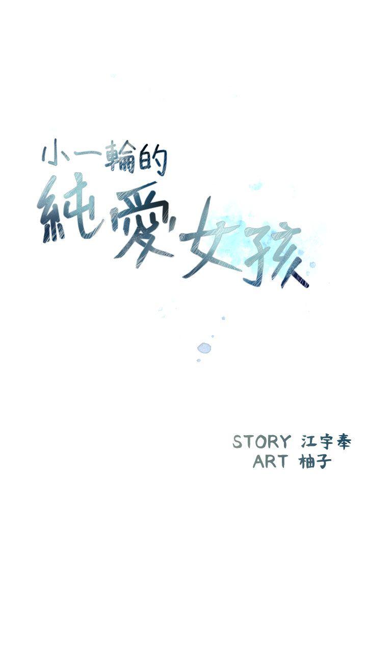 小一轮的纯爱女孩  第10话 漫画图片3.jpg