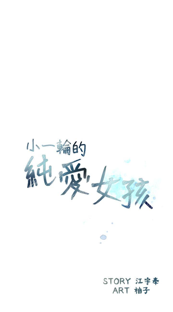 韩漫《小一轮的纯爱女孩》第5話 全集在线阅读 8