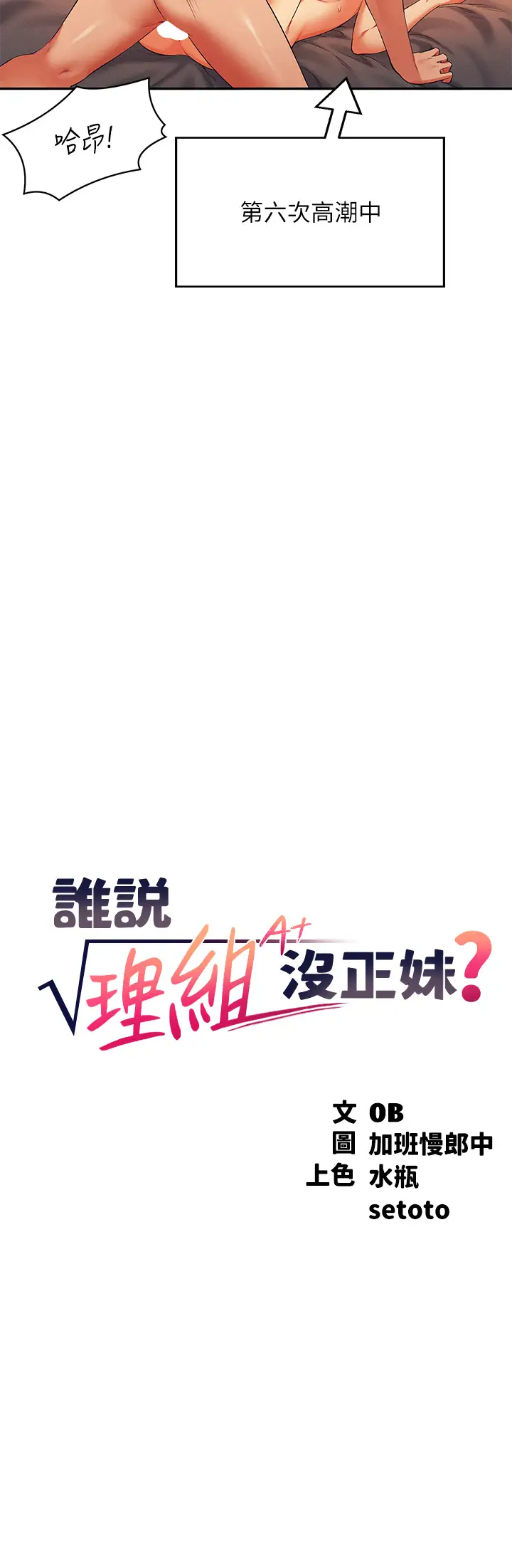 谁说理组没正妹  第43话 爱液喷发的激烈高潮 漫画图片3.jpg