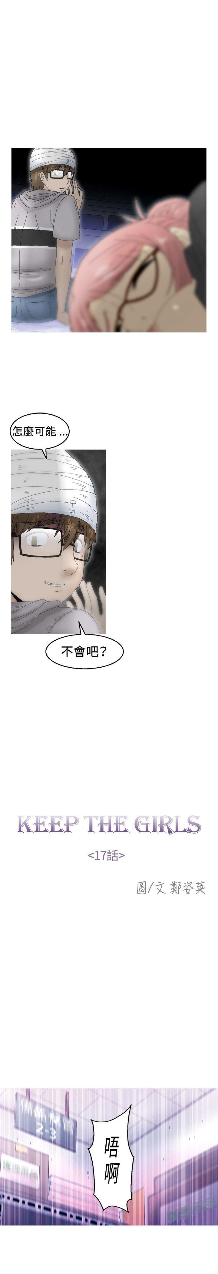 韩国污漫画 KEEP THE GIRLS 第17话 7