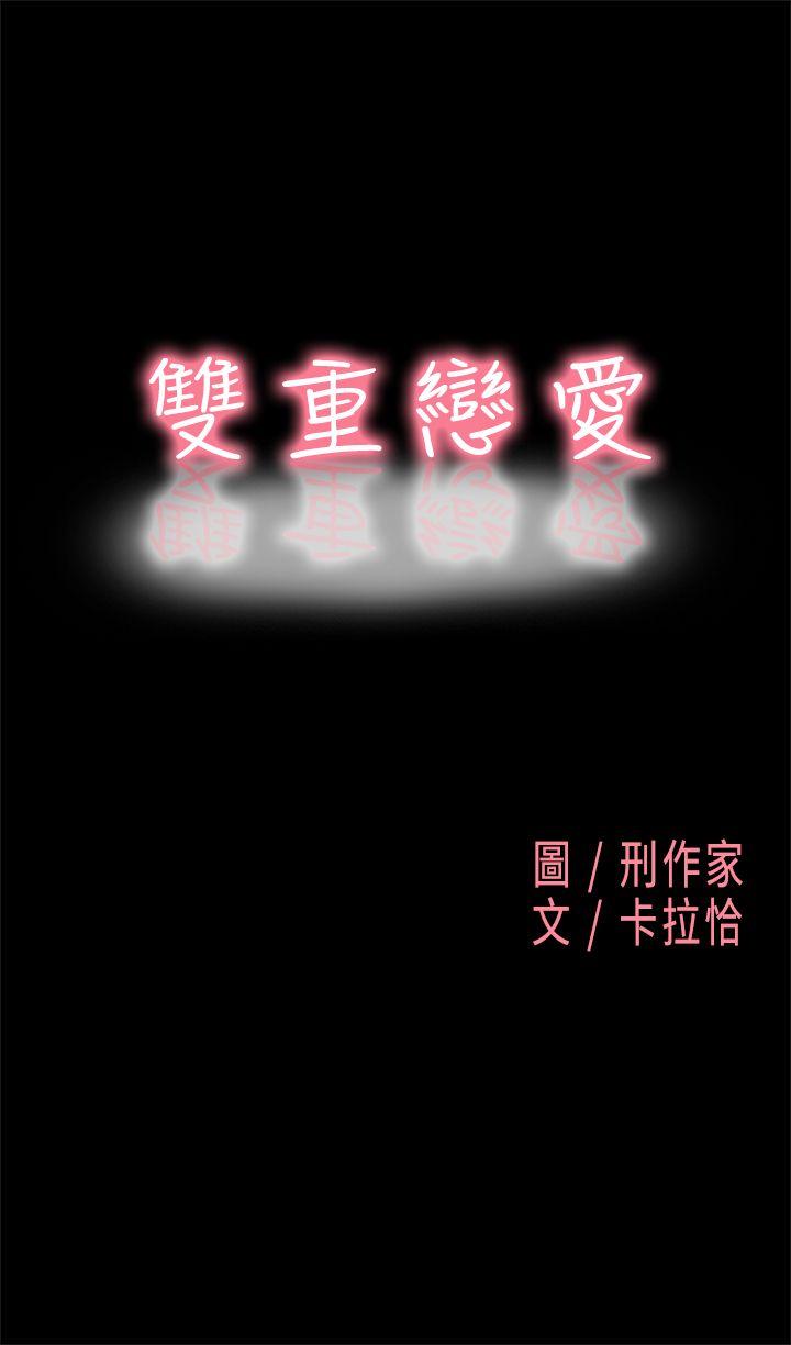 雙重戀愛 韩漫无遮挡 - 阅读 第2话 1