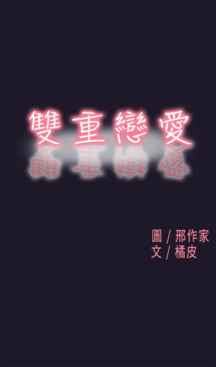 雙重戀愛 韩漫无遮挡 - 阅读 第30话 1