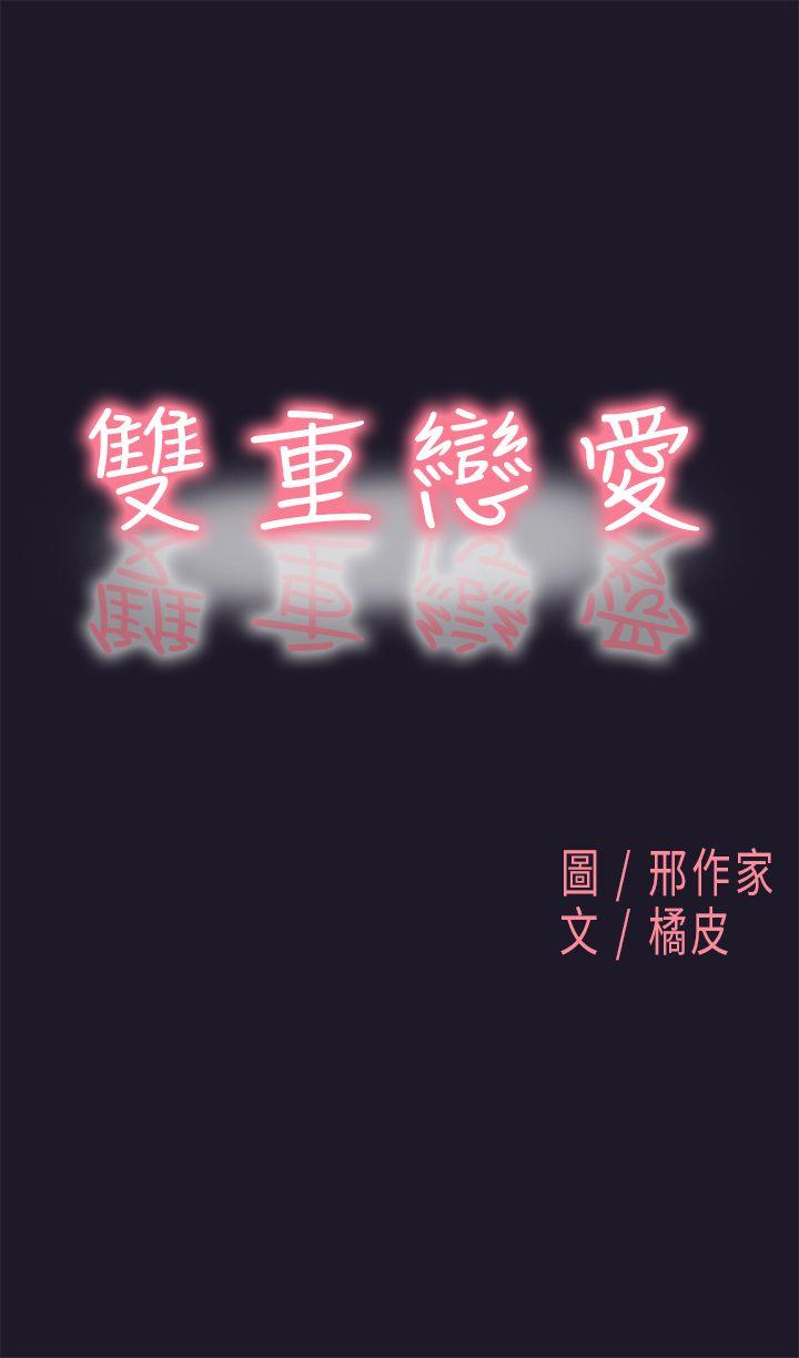 韩漫《双重恋爱》第31話 全集在线阅读 1