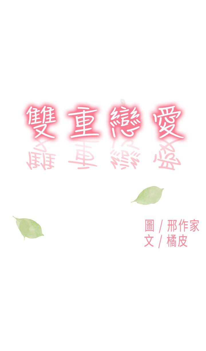 雙重戀愛 韩漫无遮挡 - 阅读 第9话 1