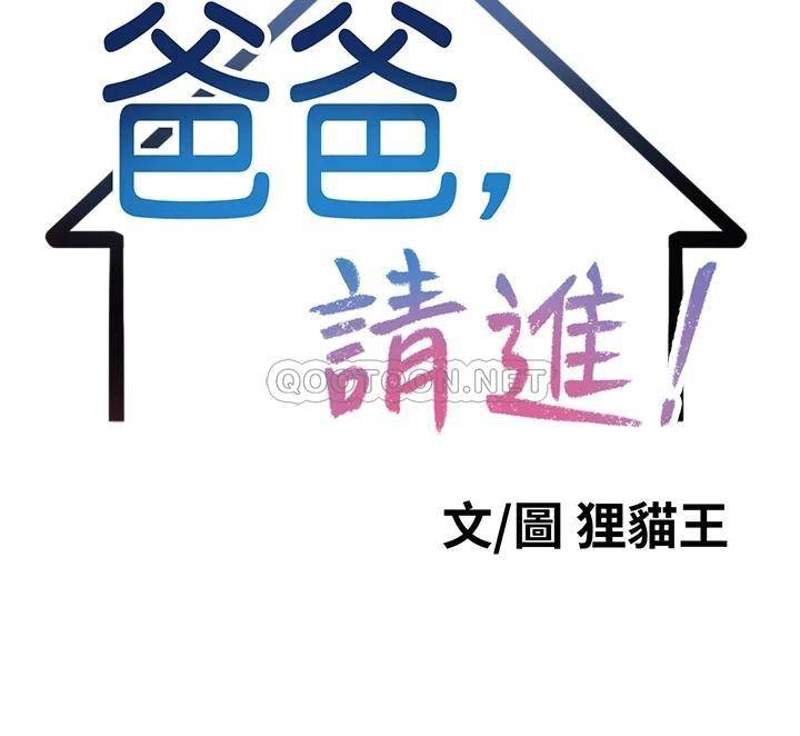 韩漫《爸爸,请进!》第9話步步進攻的語喬 全集在线阅读 21