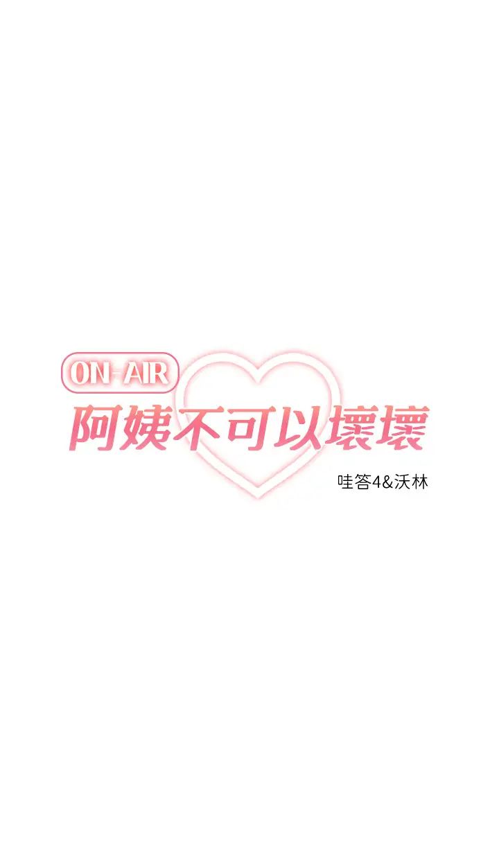 韩漫《阿姨不可以坏坏》第4話你躺下，剩下的交給阿姨 全集在线阅读 5