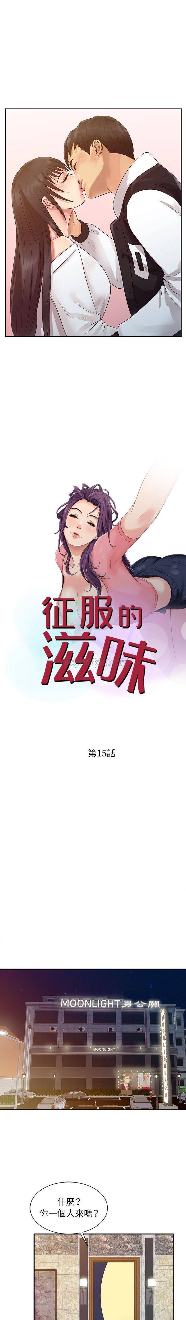 征服的滋味 韩漫无遮挡 - 阅读 第15话 2