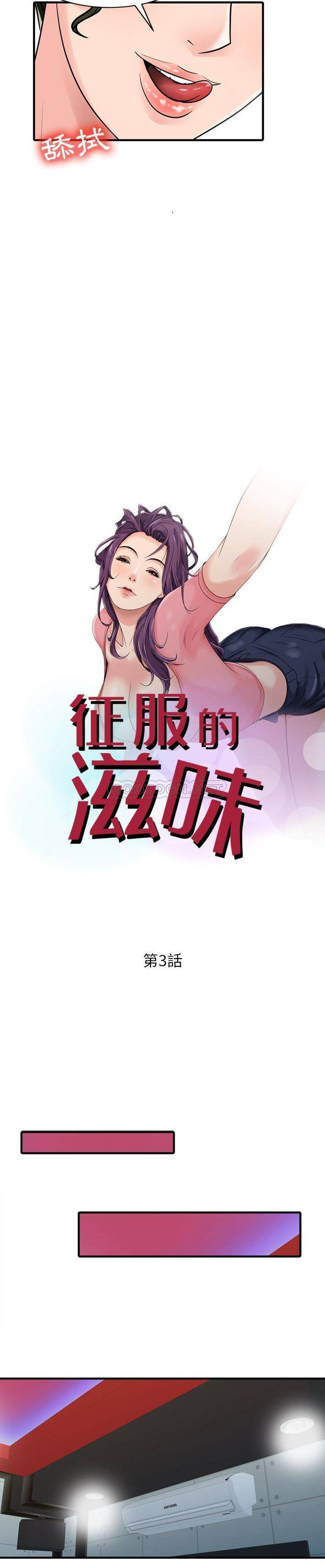 征服的滋味 韩漫无遮挡 - 阅读 第3话 2