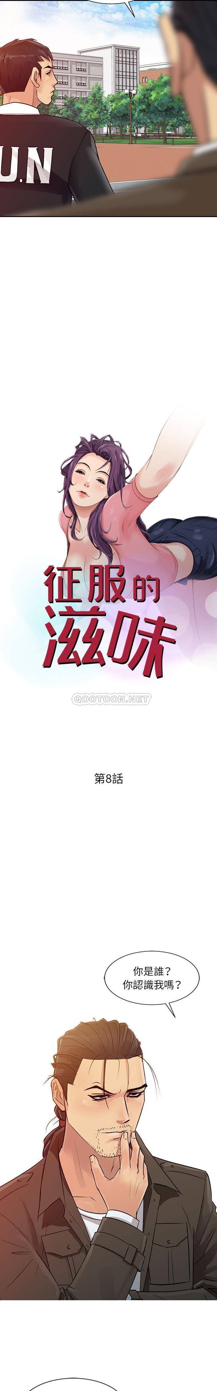 征服的滋味 韩漫无遮挡 - 阅读 第8话 2