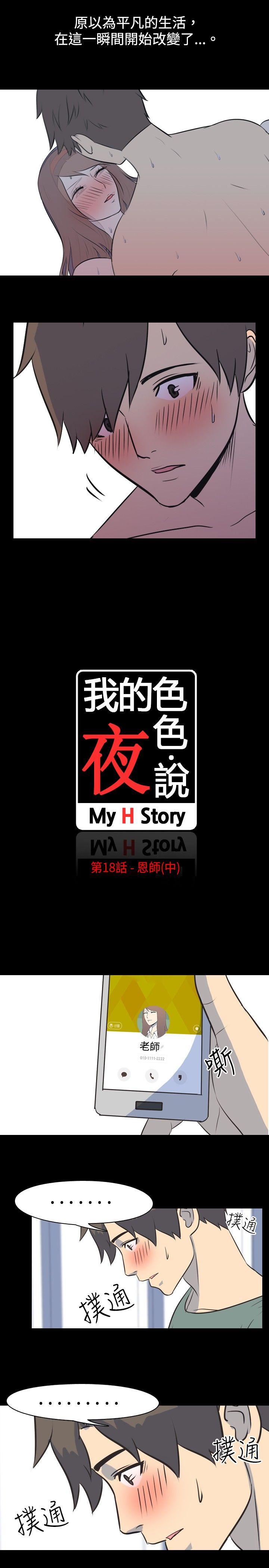 我的色色夜說 韩漫无遮挡 - 阅读 第18话-恩师(中) 2