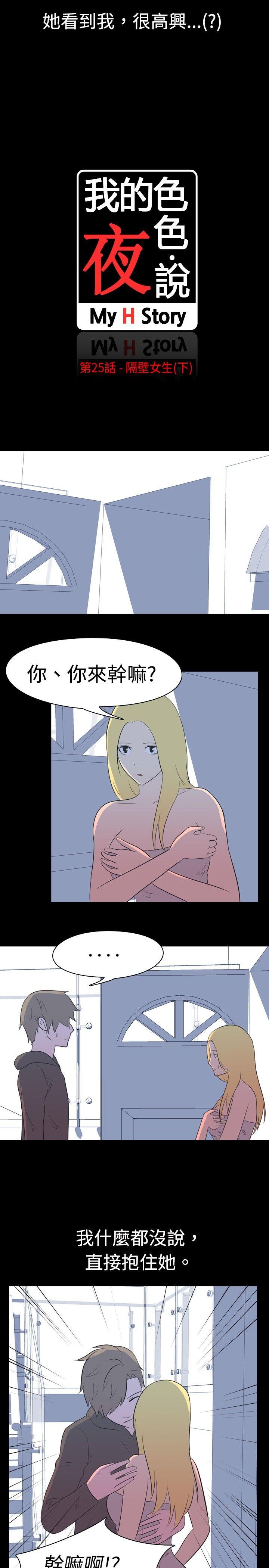 韩国污漫画 我的色色夜說 第25话-隔壁女生(下) 2