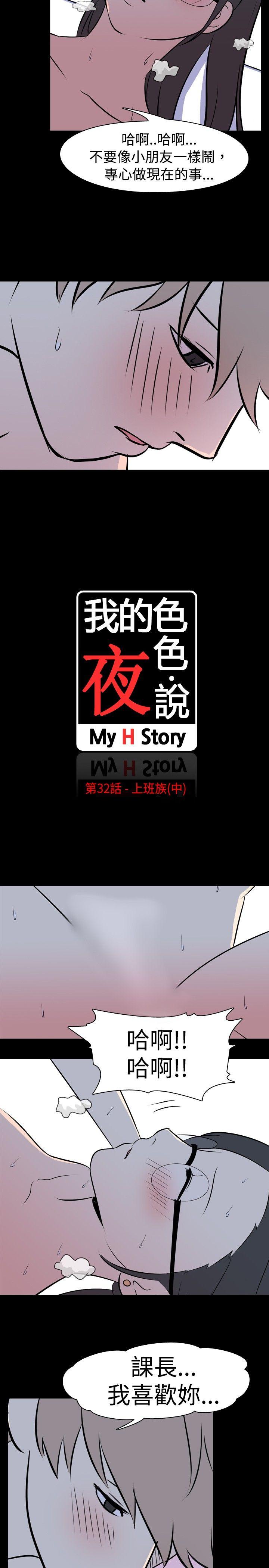 韩国污漫画 我的色色夜說 第32话-上班族(中) 2