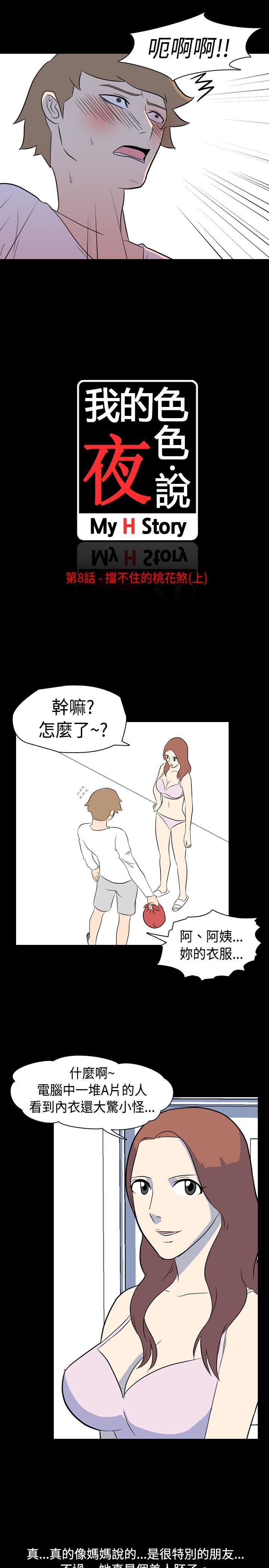 韩国污漫画 我的色色夜說 第8话-挡不住的桃花煞(上) 4