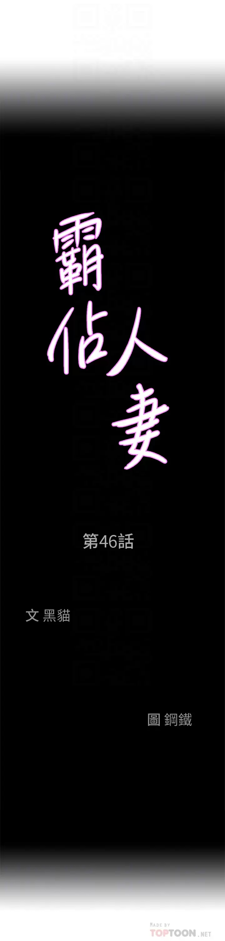 韩漫《霸占人妻》第46話 我和美英誰比較棒？ 全集在线阅读 4