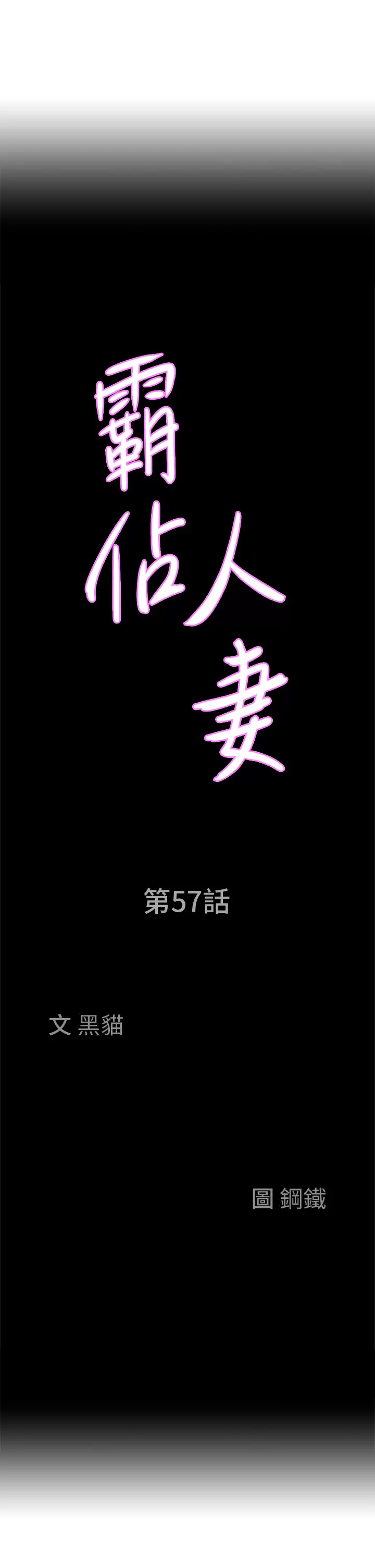 韩漫《霸占人妻》第57話 別讓我媽知道喔♥ 全集在线阅读 3