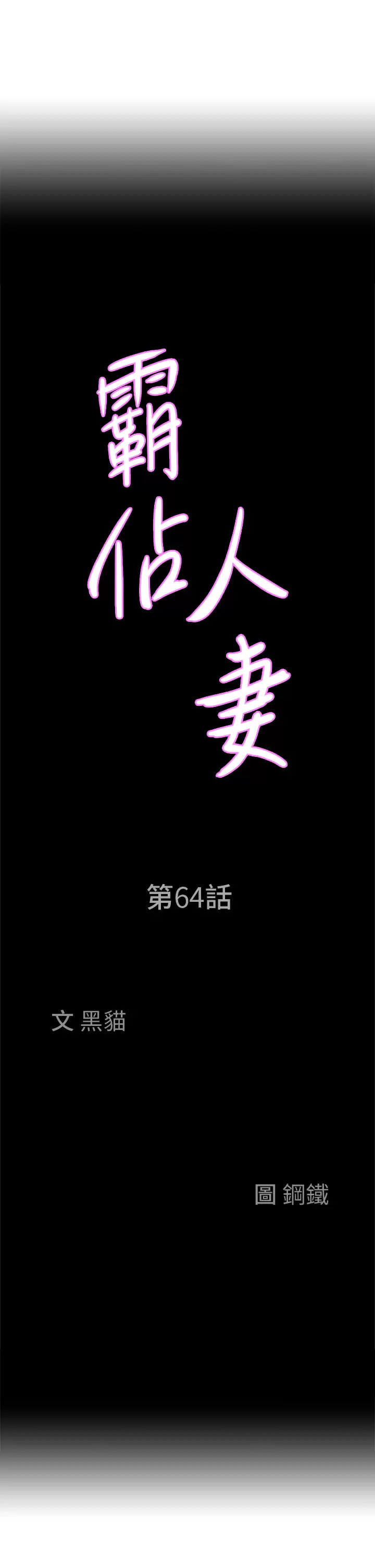 韩漫《霸占人妻》第64話 先辦事再說吧! 全集在线阅读 3