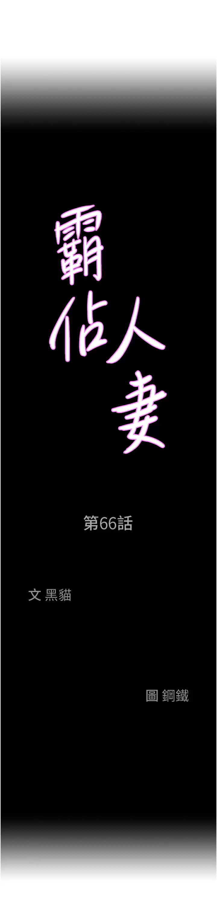 韩漫《霸占人妻》第66話 我先幫你含，你慢慢考慮 全集在线阅读 3