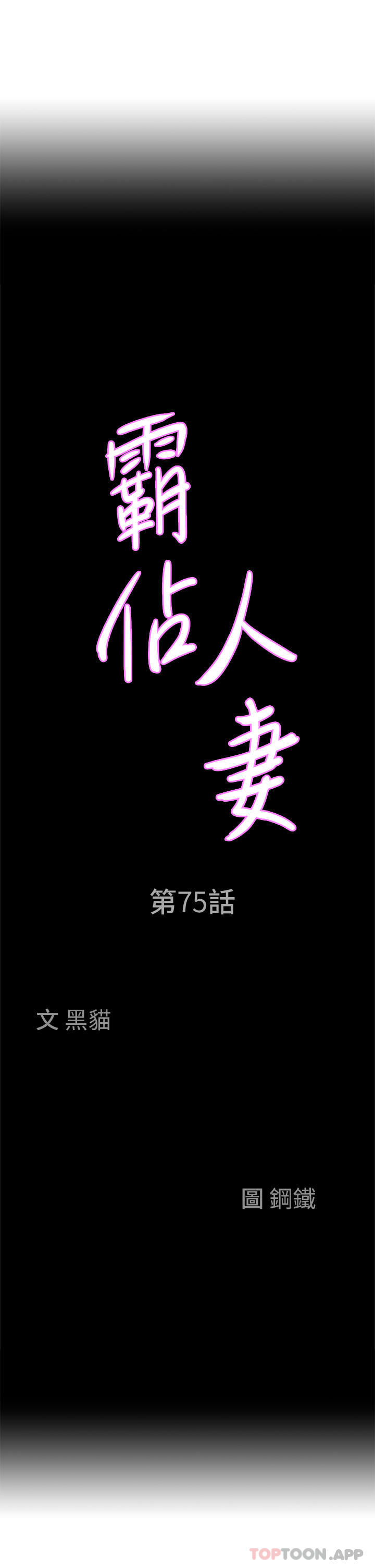 霸占人妻 韩漫无遮挡 - 阅读 第75话-塞满整嘴的GG 3