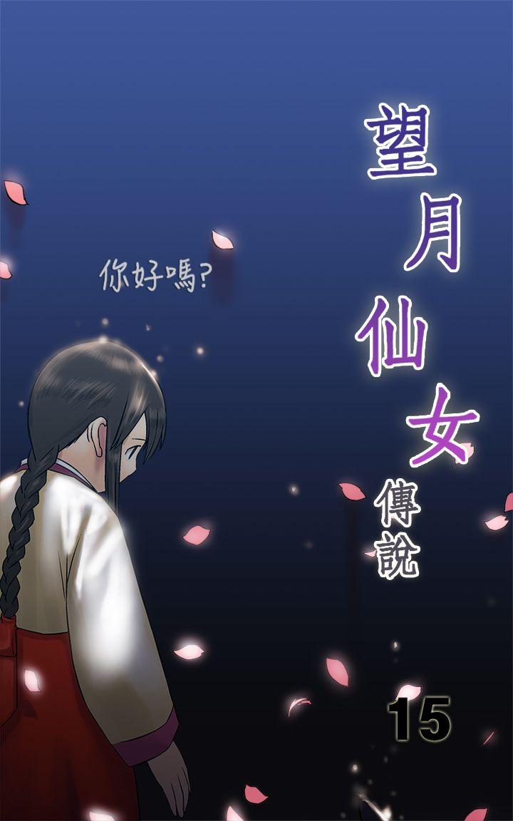 韩国污漫画 望月仙女傳說 第15话 1