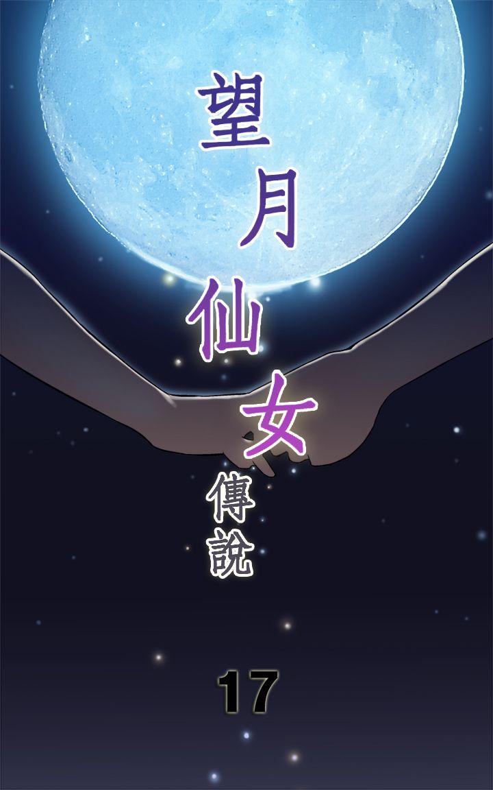 韩国污漫画 望月仙女傳說 第17话 1