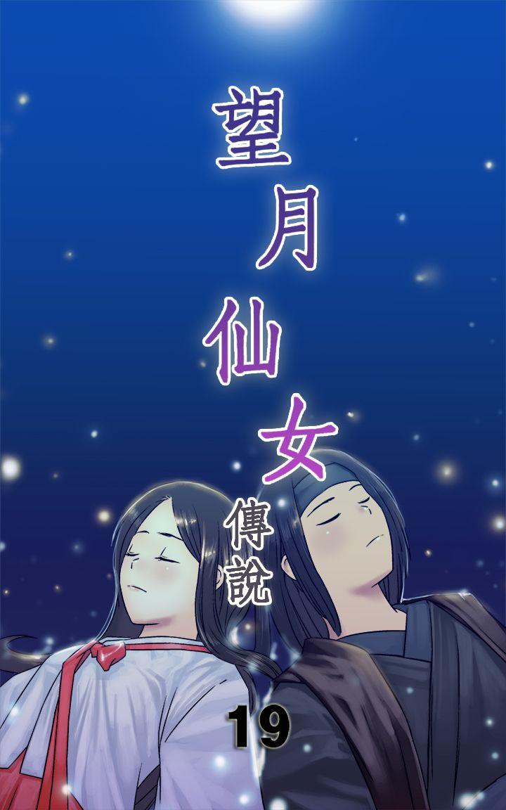 望月仙女传说  第19话 漫画图片1.jpg