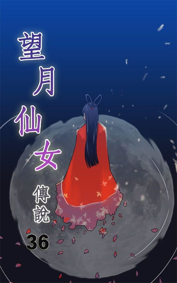 韩国污漫画 望月仙女傳說 第36话 1