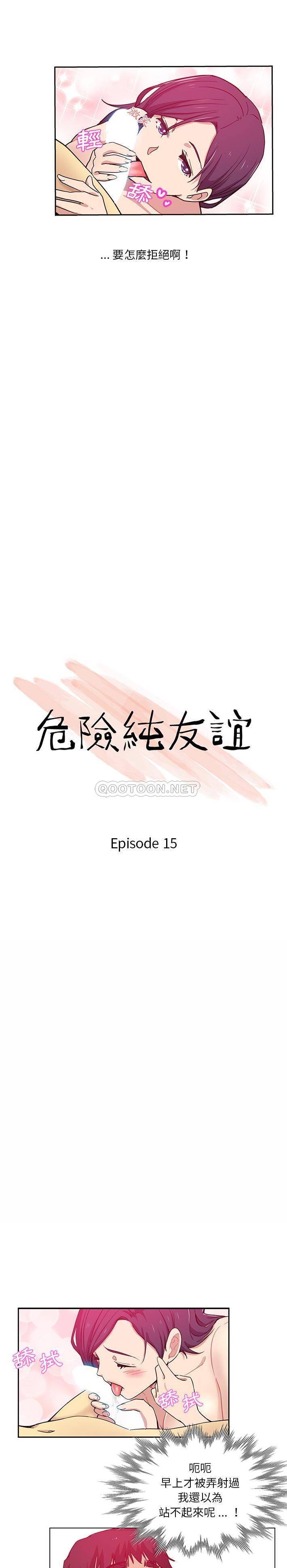 韩漫《危险纯友谊》第15話 全集在线阅读 2
