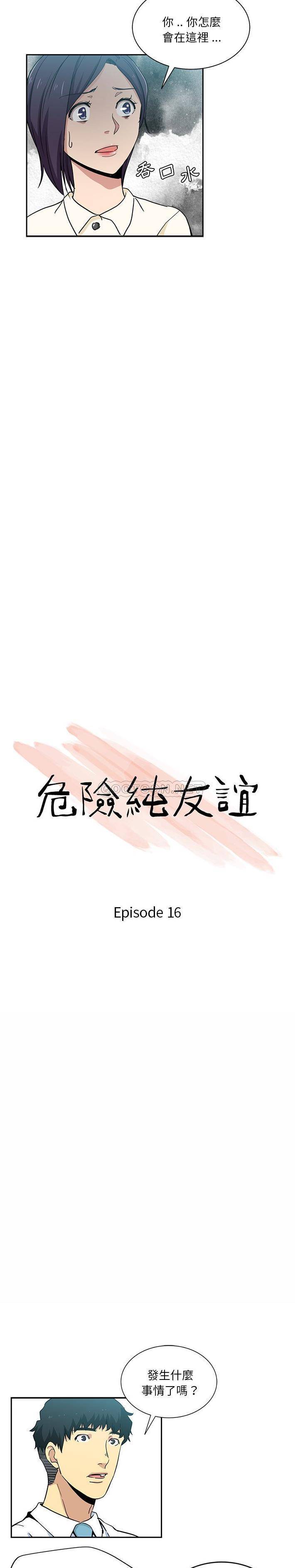 韩漫《危险纯友谊》第16話 全集在线阅读 2