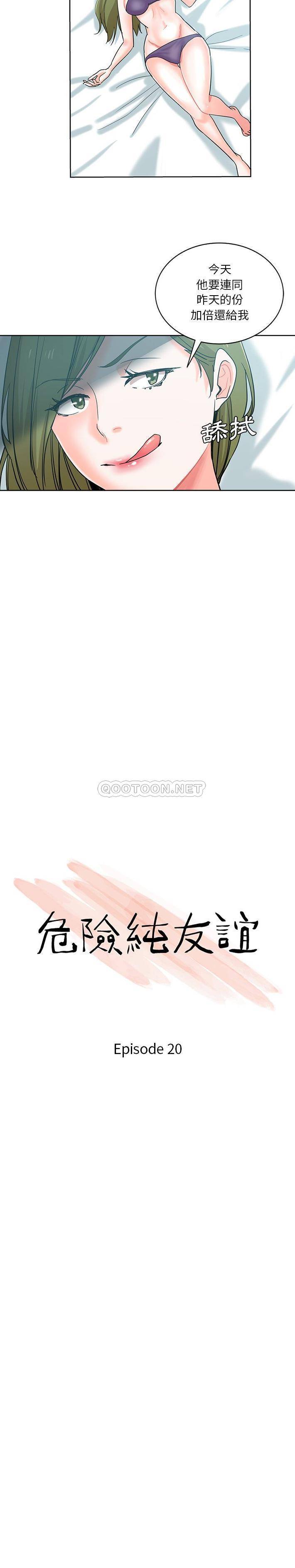 危险纯友谊  第20话 漫画图片2.jpg