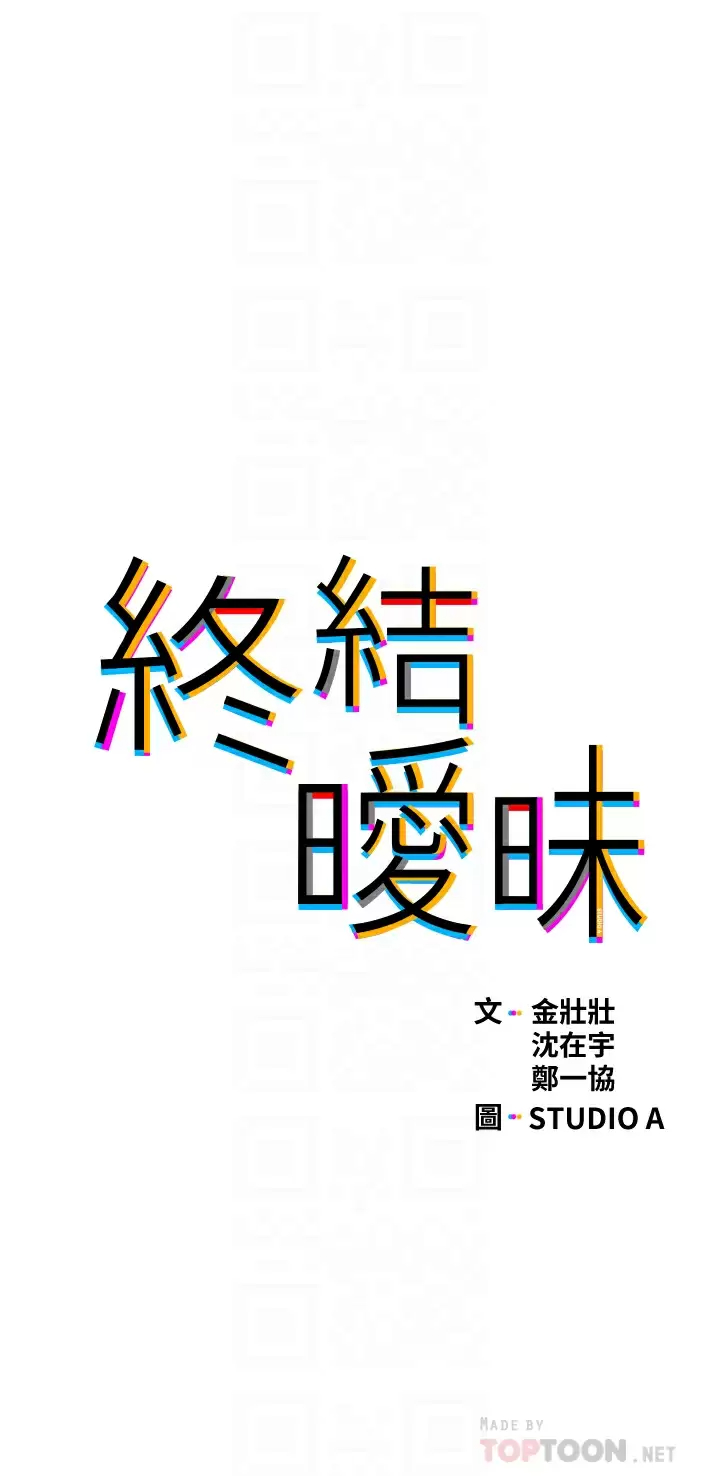 终暧昧结  第34话你害它又硬了… 漫画图片4.jpg