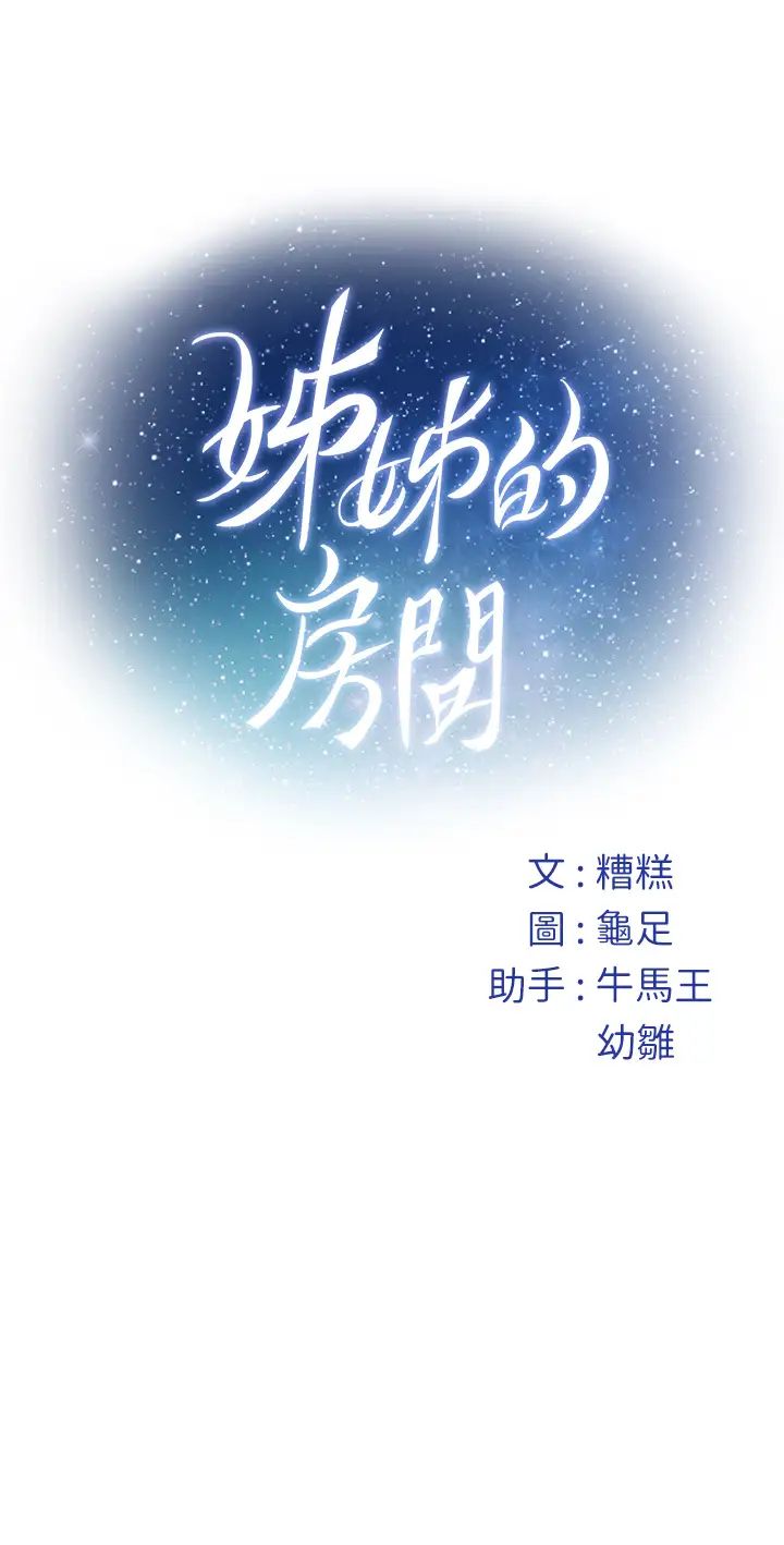 姐姐的房間 韩漫无遮挡 - 阅读 第3话习惯夜夜爬上她的床 79