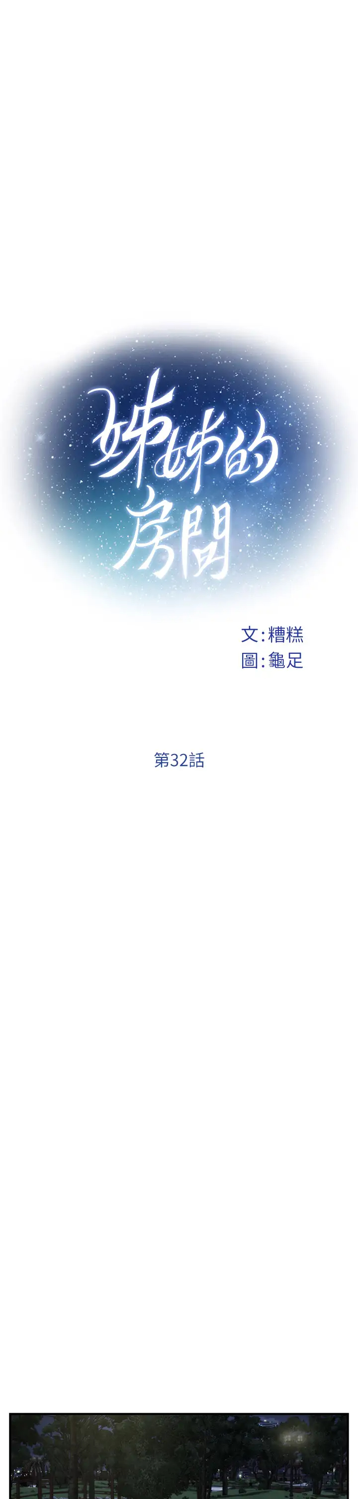 姐姐的房間 韩漫无遮挡 - 阅读 第32话我一直很想试试看野战 5