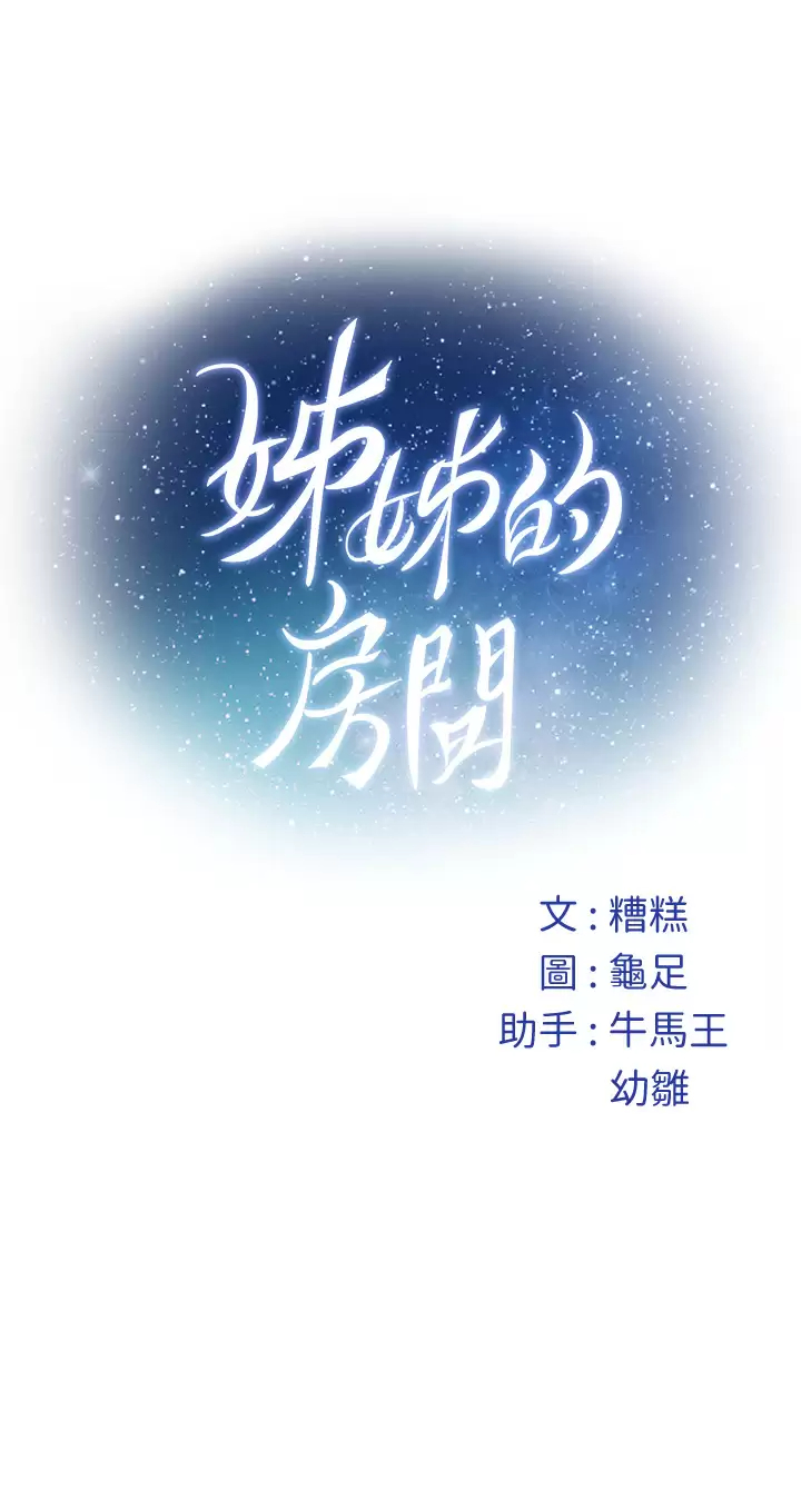 姐姐的房間 韩漫无遮挡 - 阅读 第49话智允小穴的滋味 65