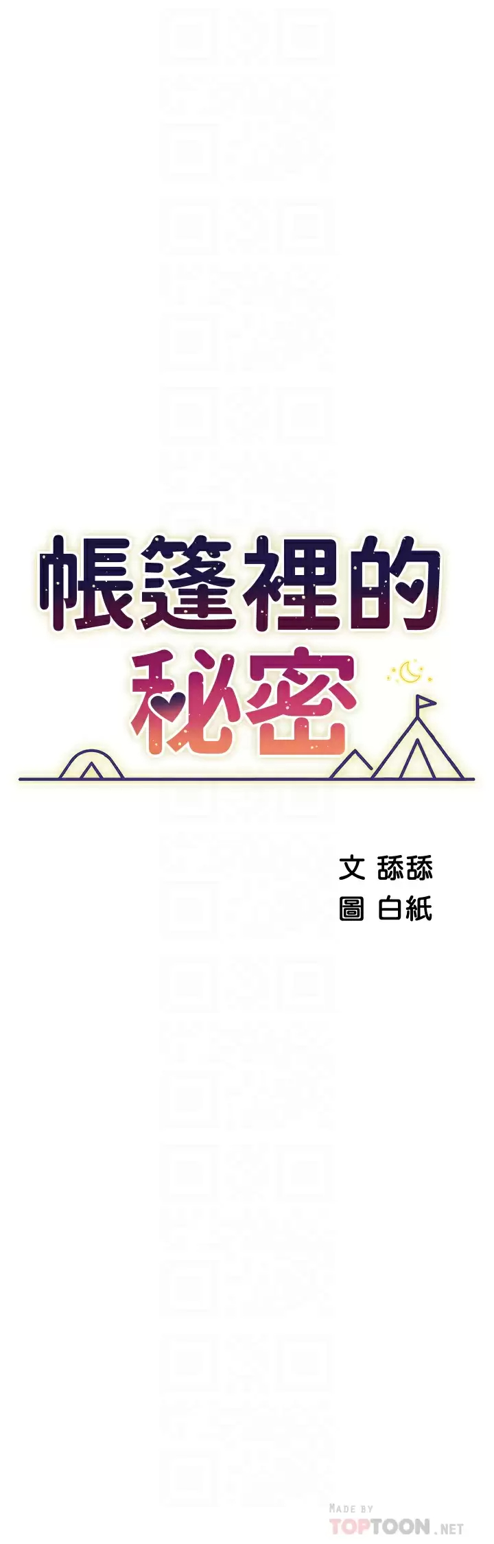 韩国污漫画 帳篷裡的秘密 第36话老公…快进来吧 4