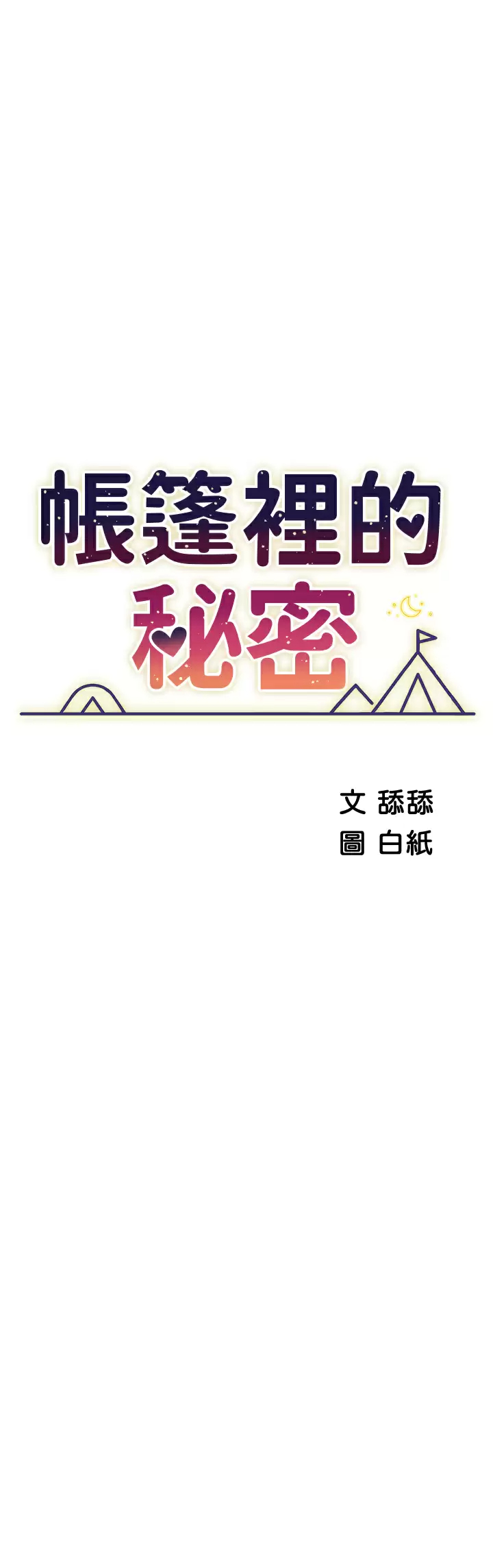 韩国污漫画 帳篷裡的秘密 第45话你是不是有偷吃？ 5