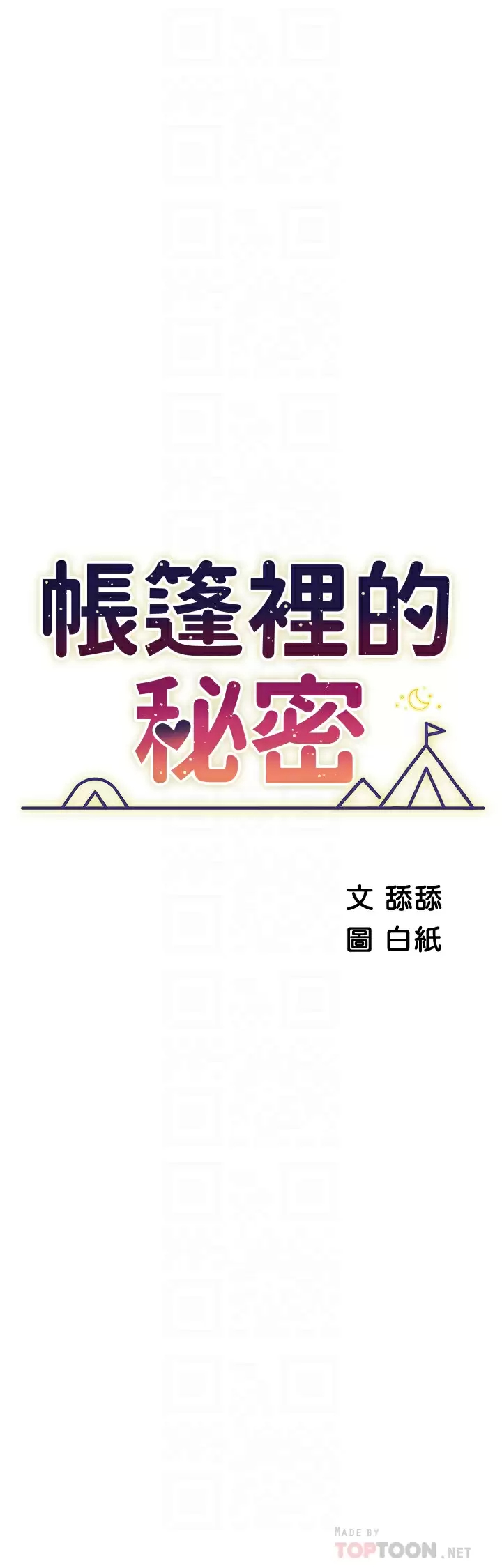 韩漫《帐篷里的秘密》第46話插到你爽為止 全集在线阅读 4