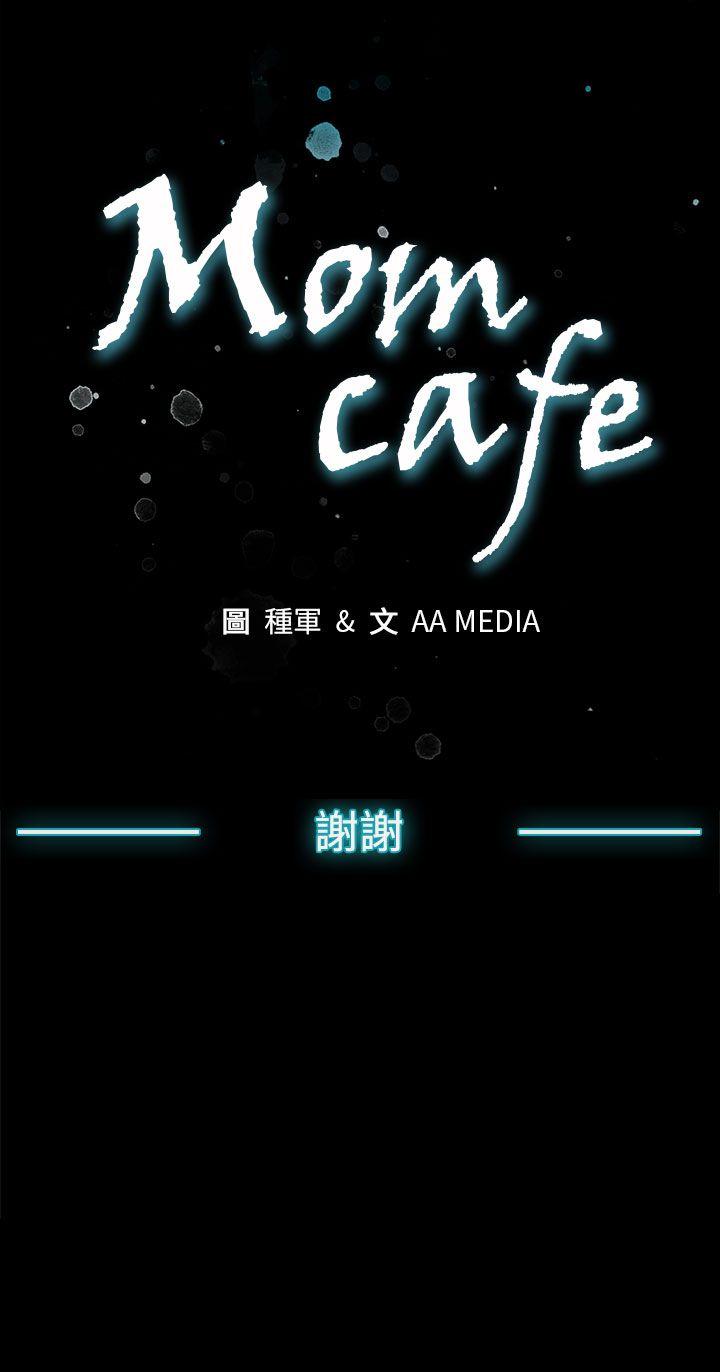 韩漫《Mom cafe》後記 全集在线阅读 28