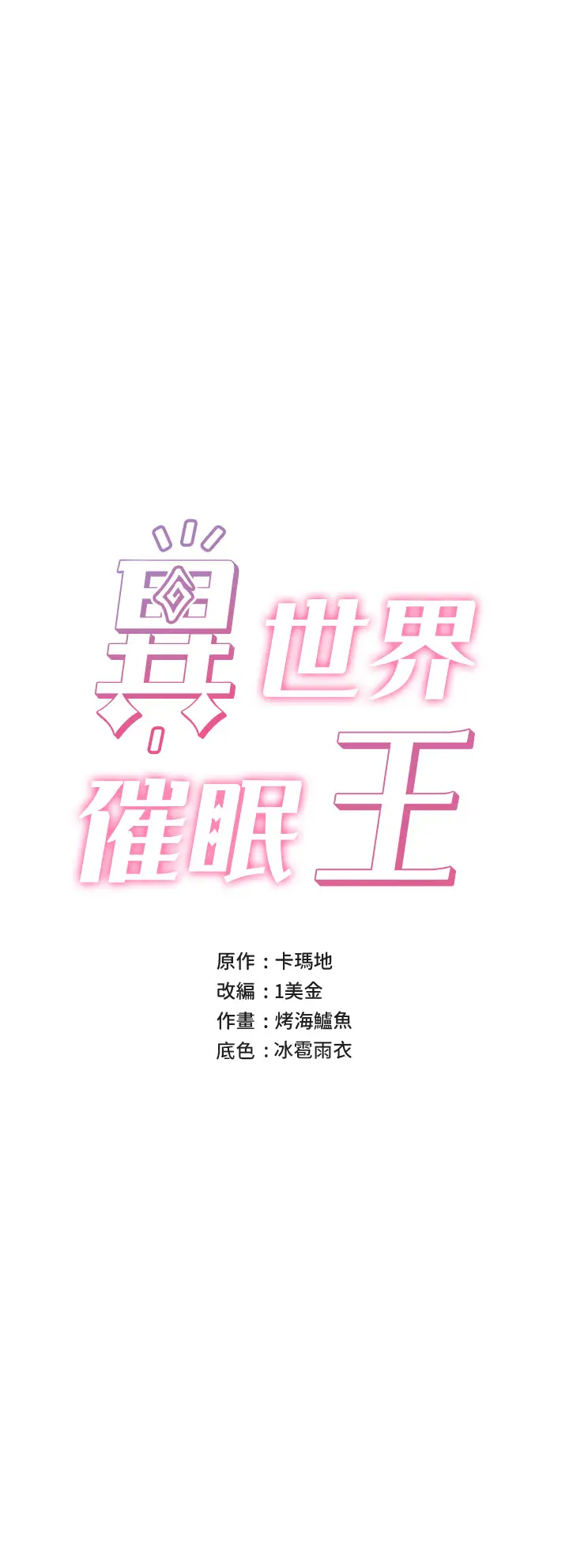 異世界催眠王 韩漫无遮挡 - 阅读 第25话 怎么才刚插进去就高潮了？ 3