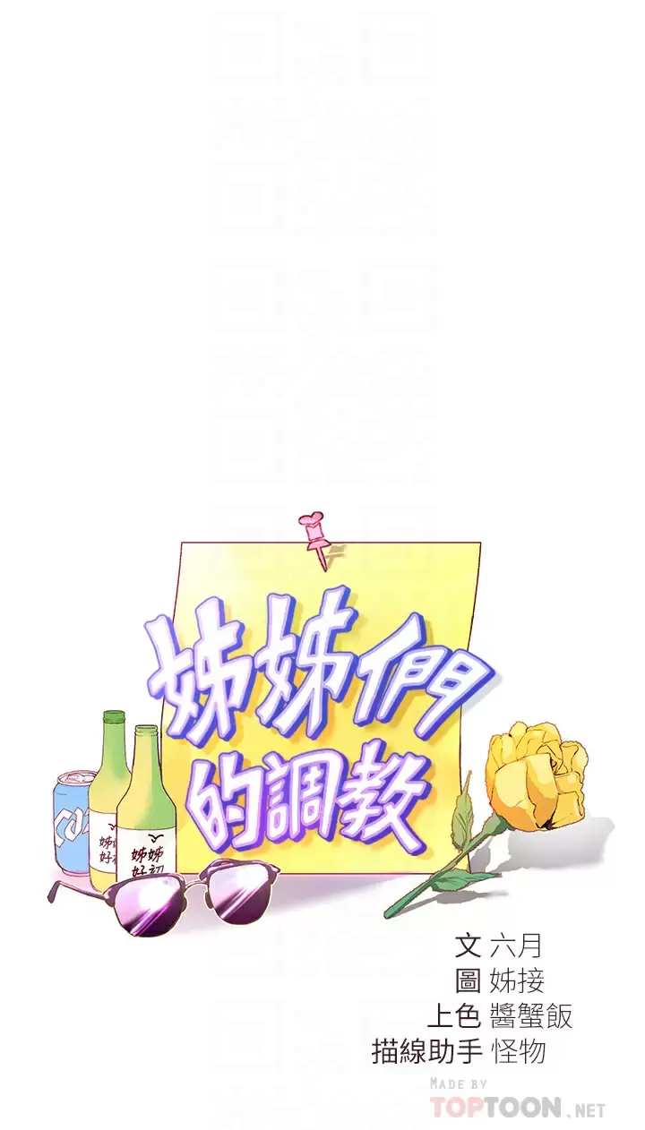 韩国污漫画 姐姐們的調教 第45话今晚留下来好吗？ 3